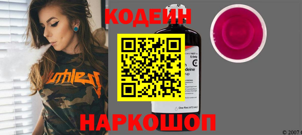 Кодеин напиток Lean (лин)  Вход с VPN  Волжский  Кодеиновый сироп Lean Purple Drank 