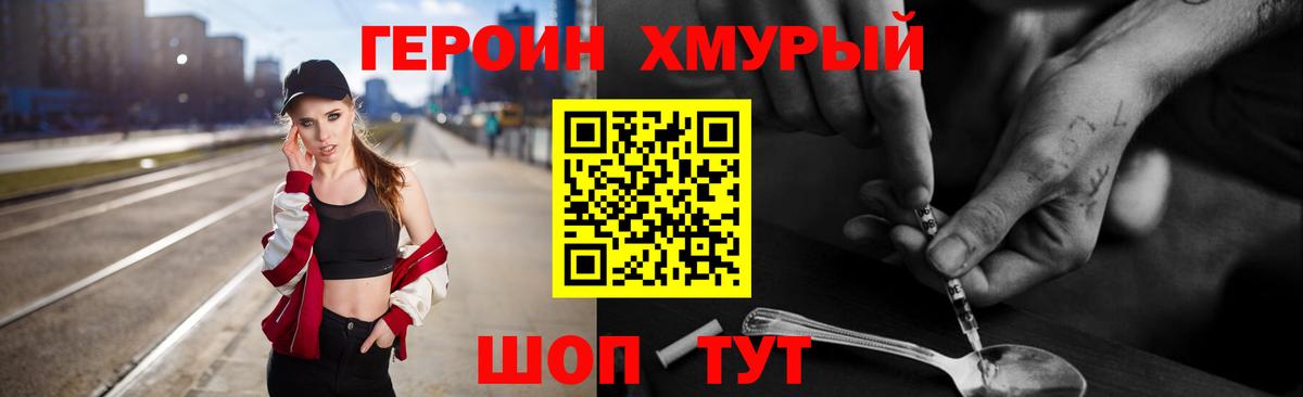 Героин хмурый  Вход с VPN  Волжский 